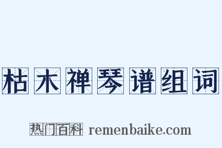 枯木禅琴谱组词是什么意思的图片